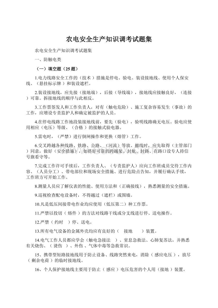 农电安全生产知识调考试题集Word文件下载.docx_第1页