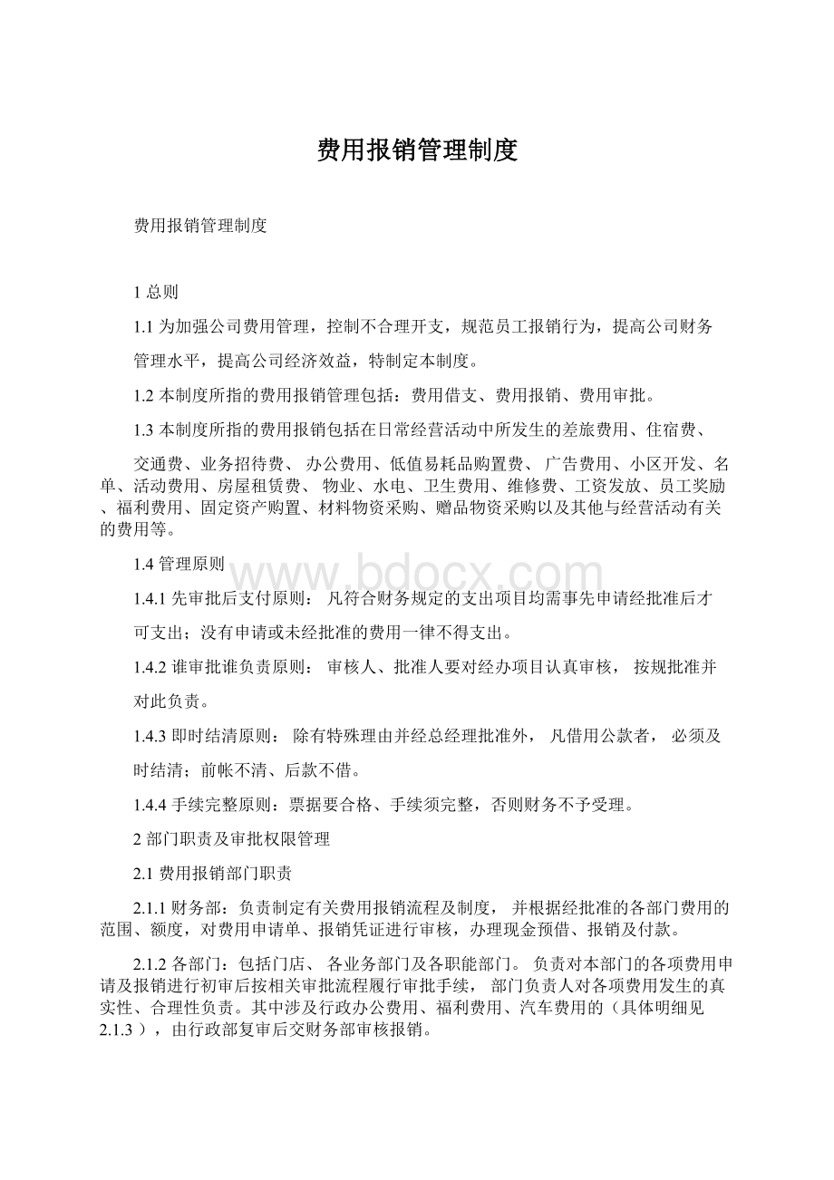 费用报销管理制度.docx