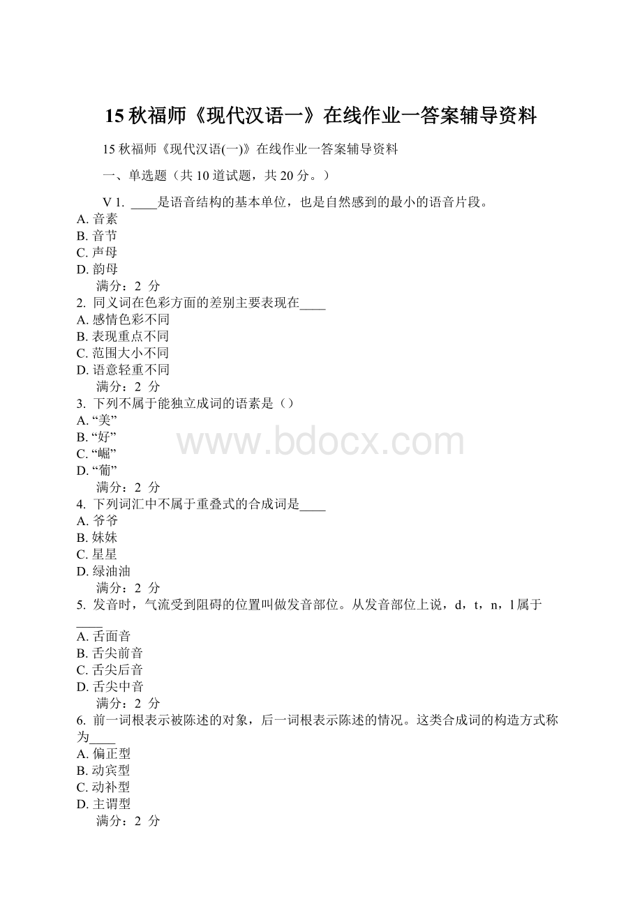 15秋福师《现代汉语一》在线作业一答案辅导资料.docx