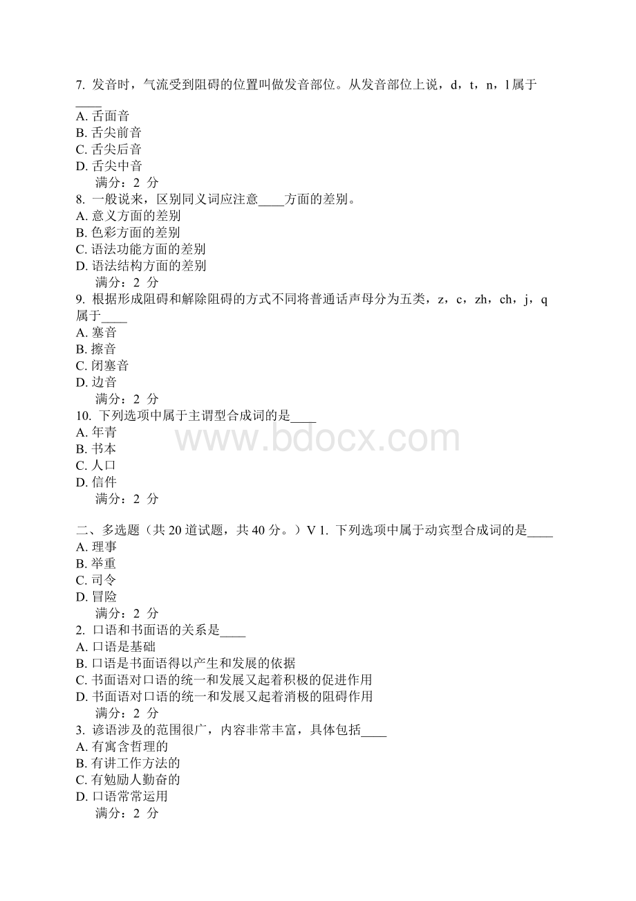 15秋福师《现代汉语一》在线作业一答案辅导资料Word文档下载推荐.docx_第2页