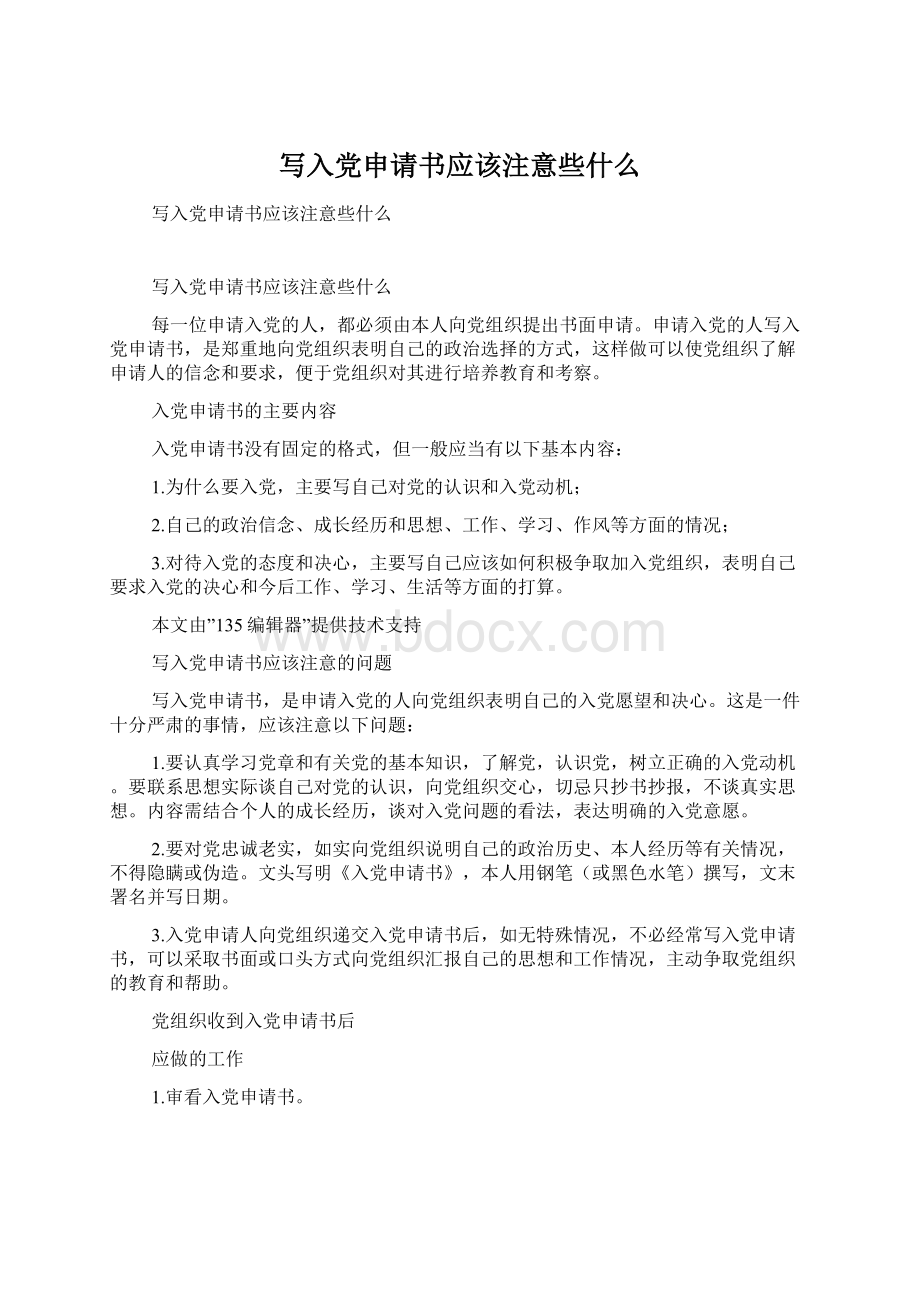 写入党申请书应该注意些什么Word文件下载.docx_第1页