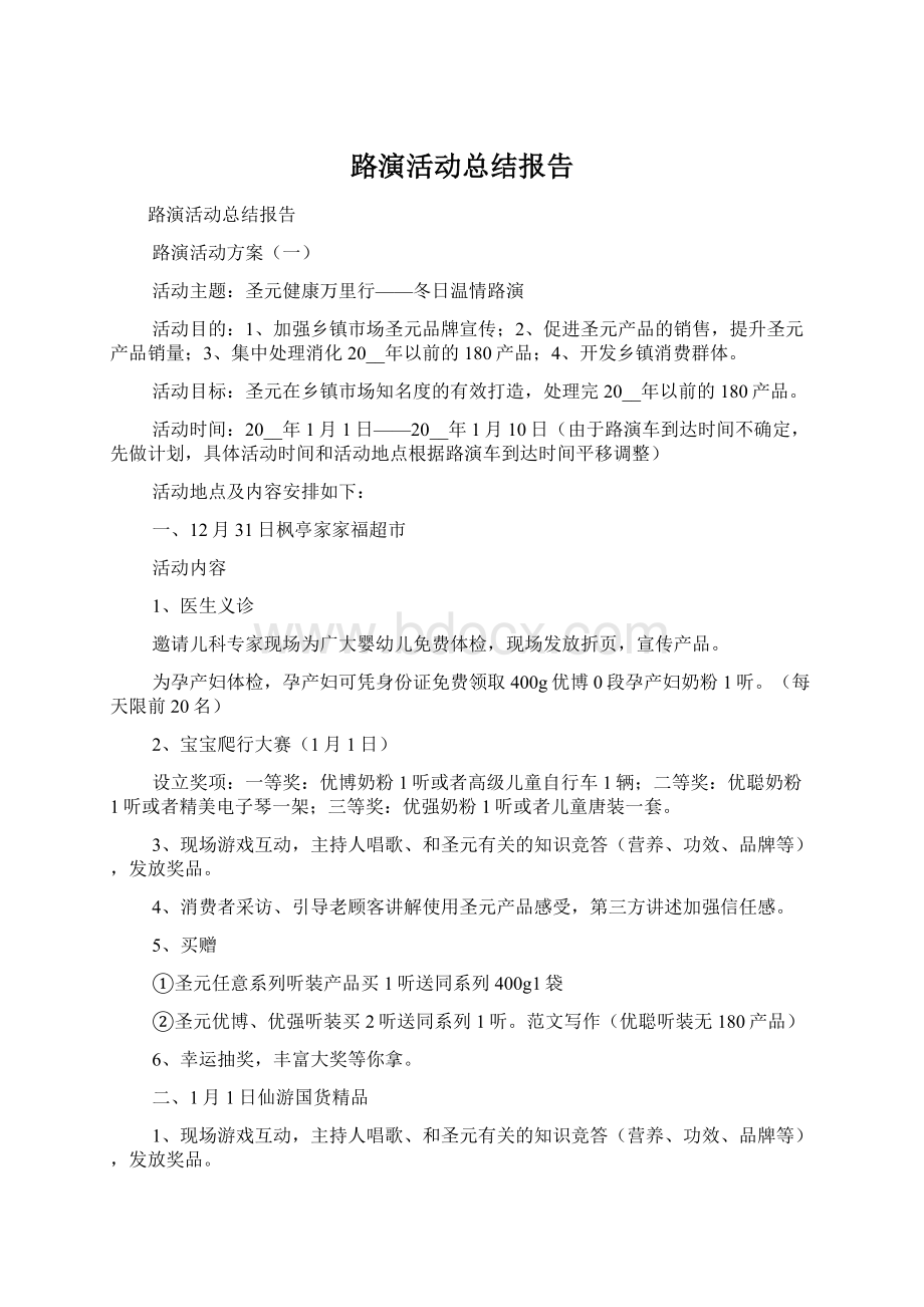 路演活动总结报告.docx