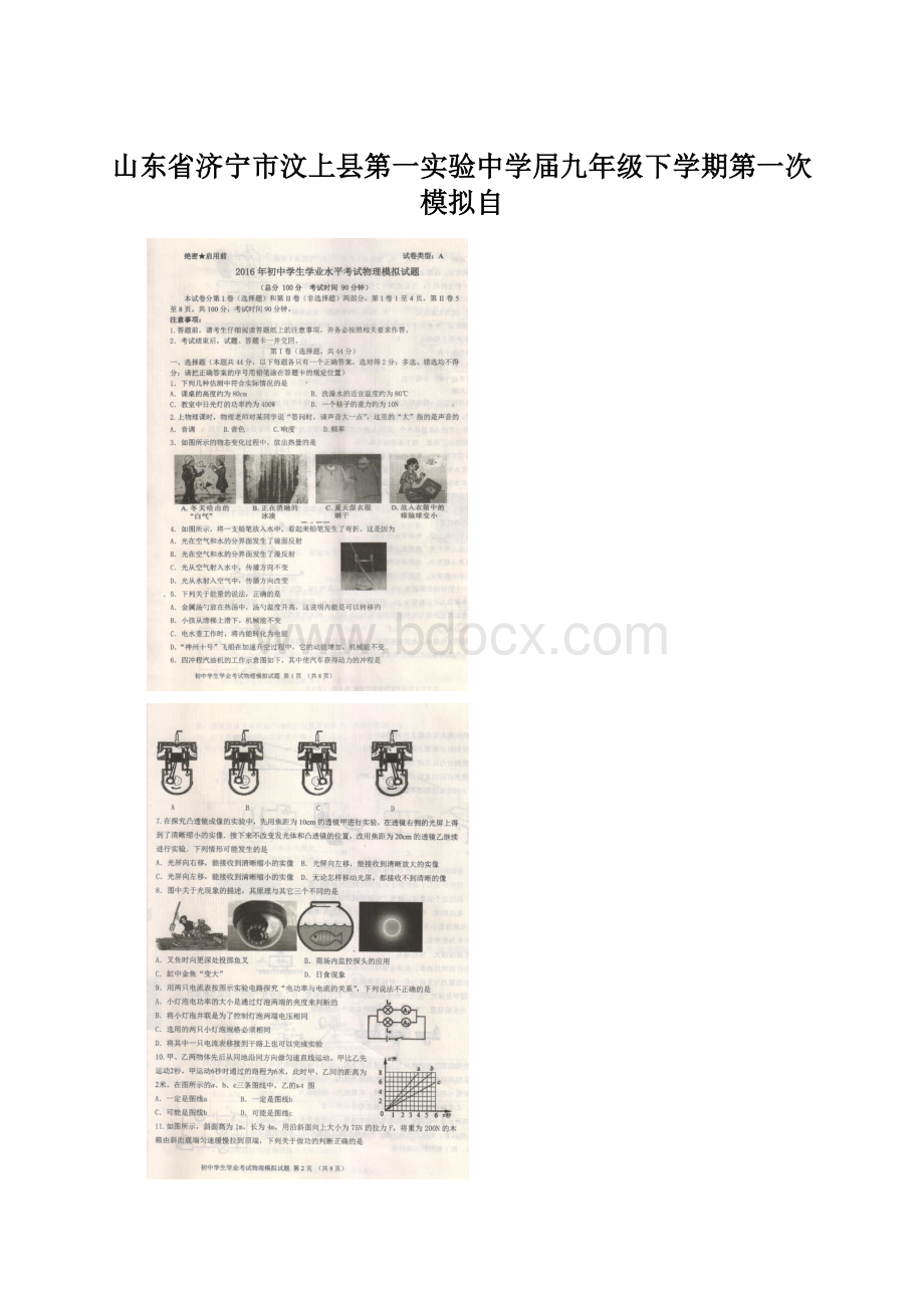 山东省济宁市汶上县第一实验中学届九年级下学期第一次模拟自.docx_第1页