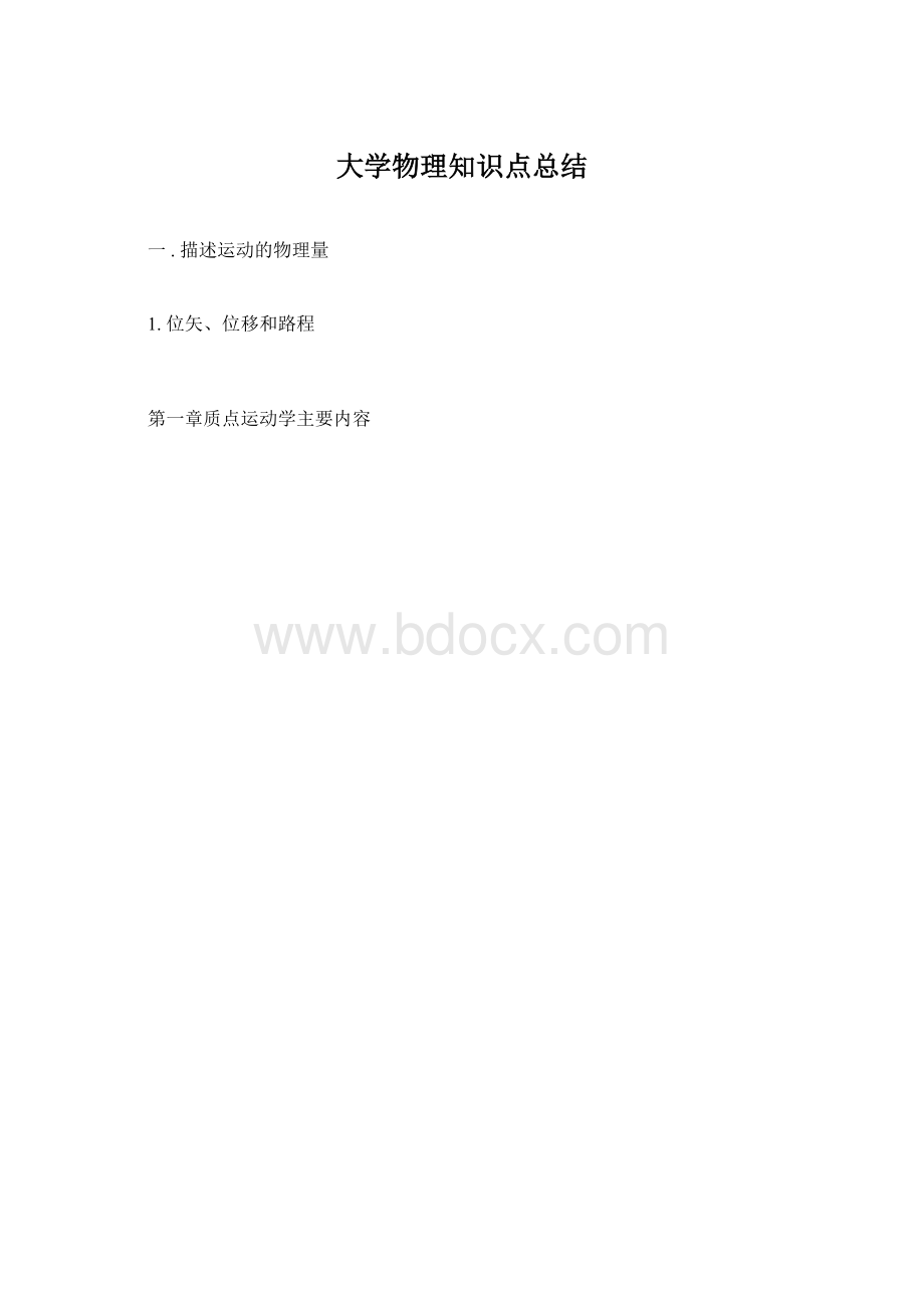 大学物理知识点总结.docx_第1页