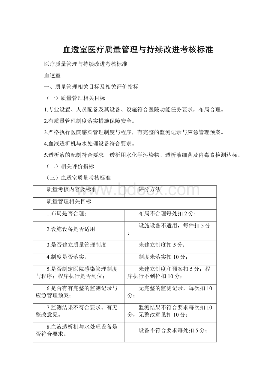 血透室医疗质量管理与持续改进考核标准.docx