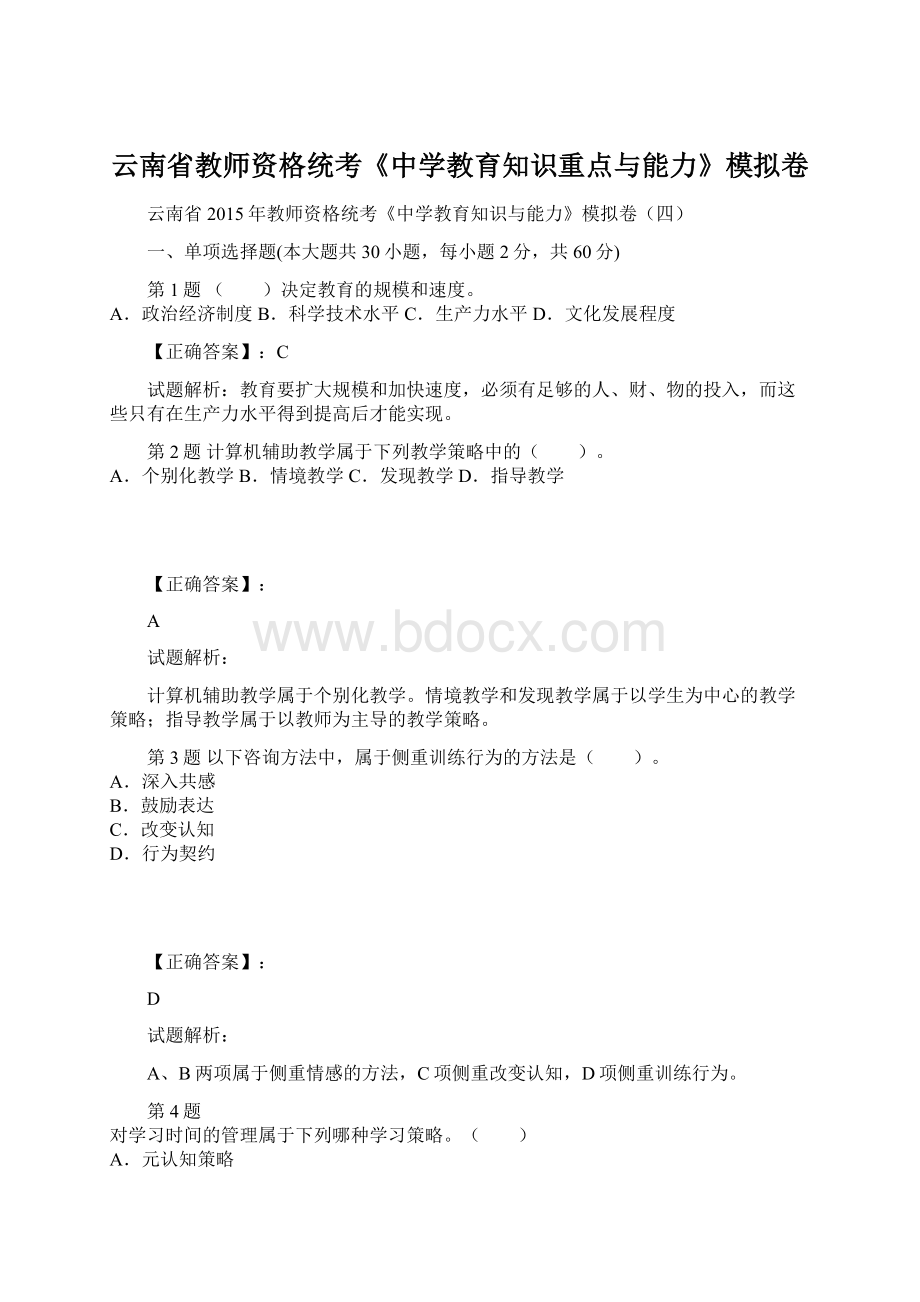 云南省教师资格统考《中学教育知识重点与能力》模拟卷Word文件下载.docx