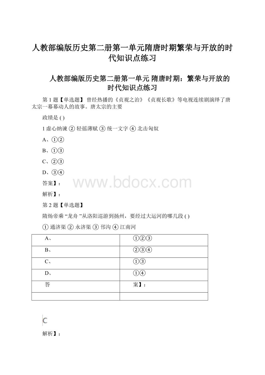 人教部编版历史第二册第一单元隋唐时期繁荣与开放的时代知识点练习Word文件下载.docx