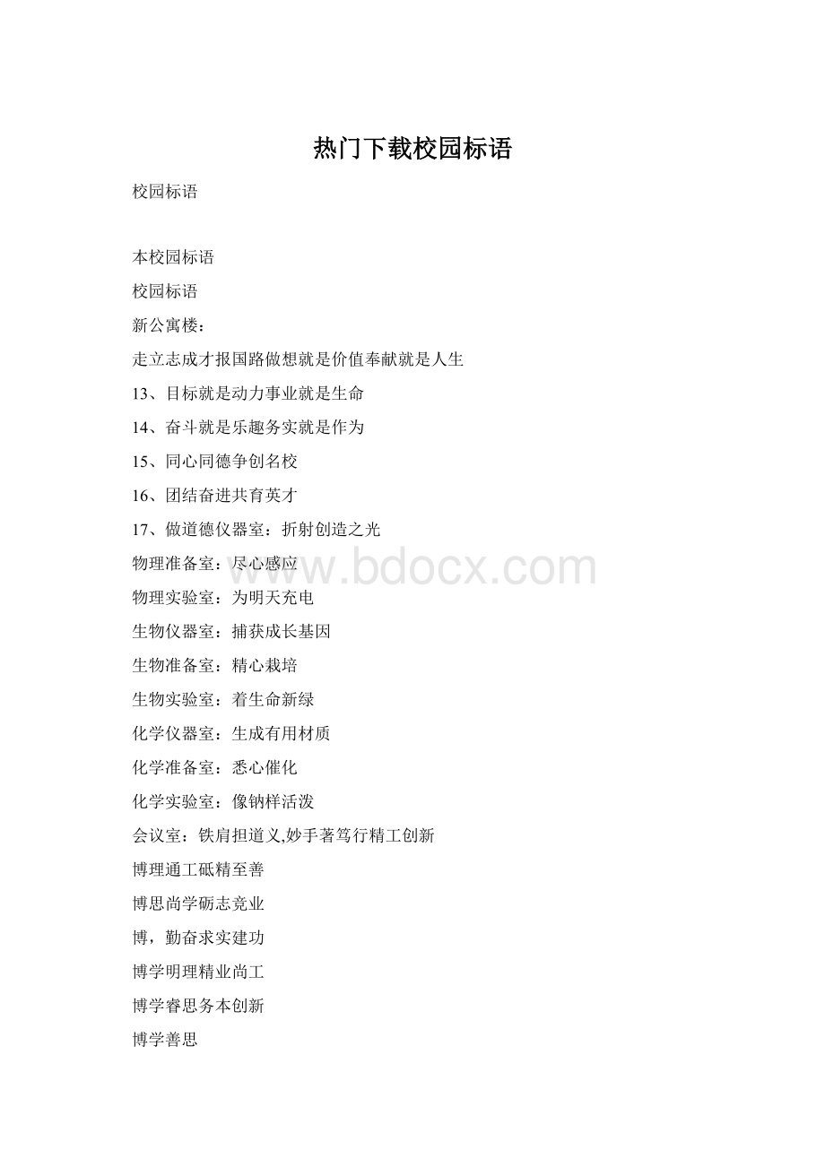 热门下载校园标语.docx_第1页