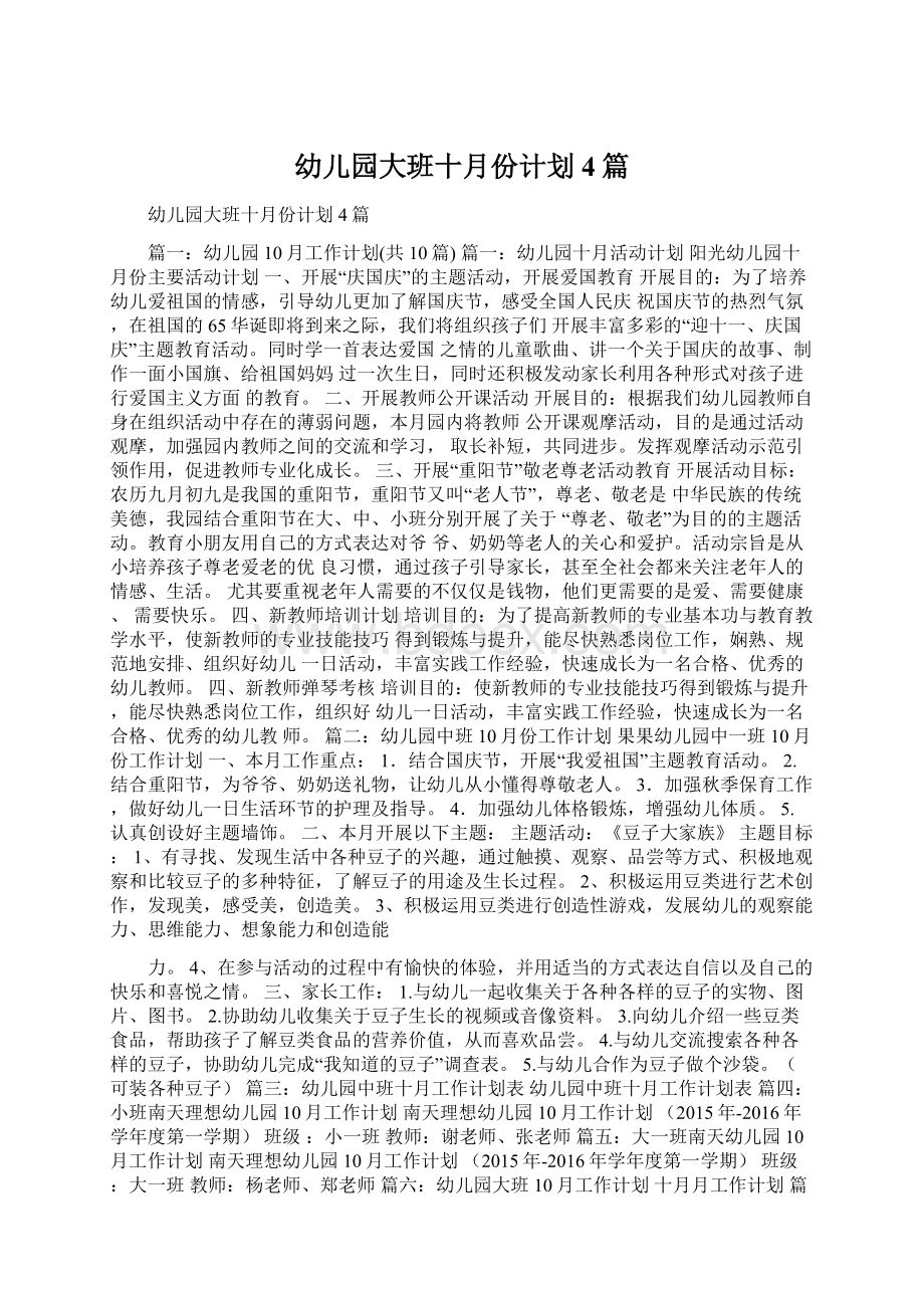 幼儿园大班十月份计划4篇Word格式文档下载.docx