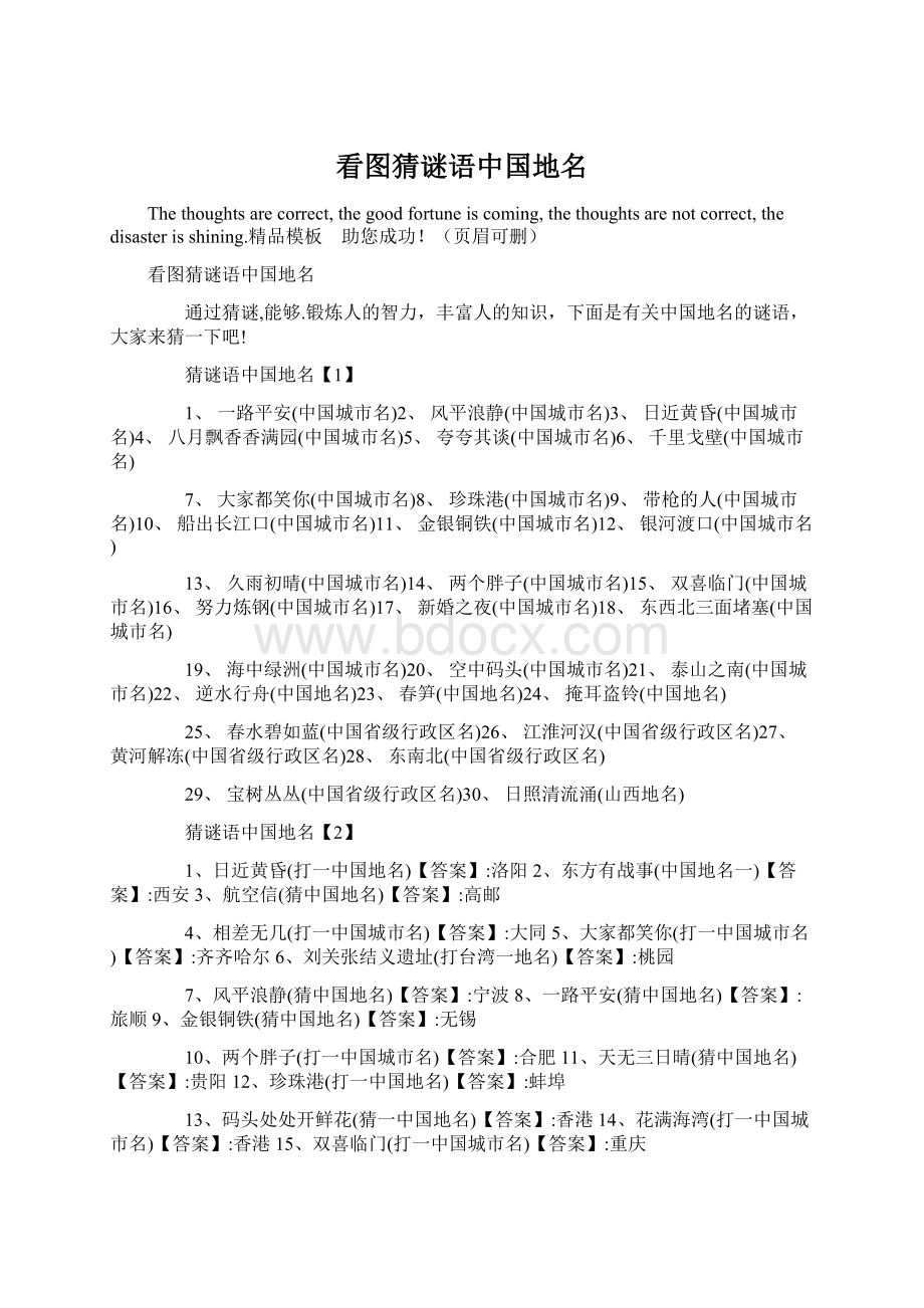 看图猜谜语中国地名Word文档格式.docx_第1页