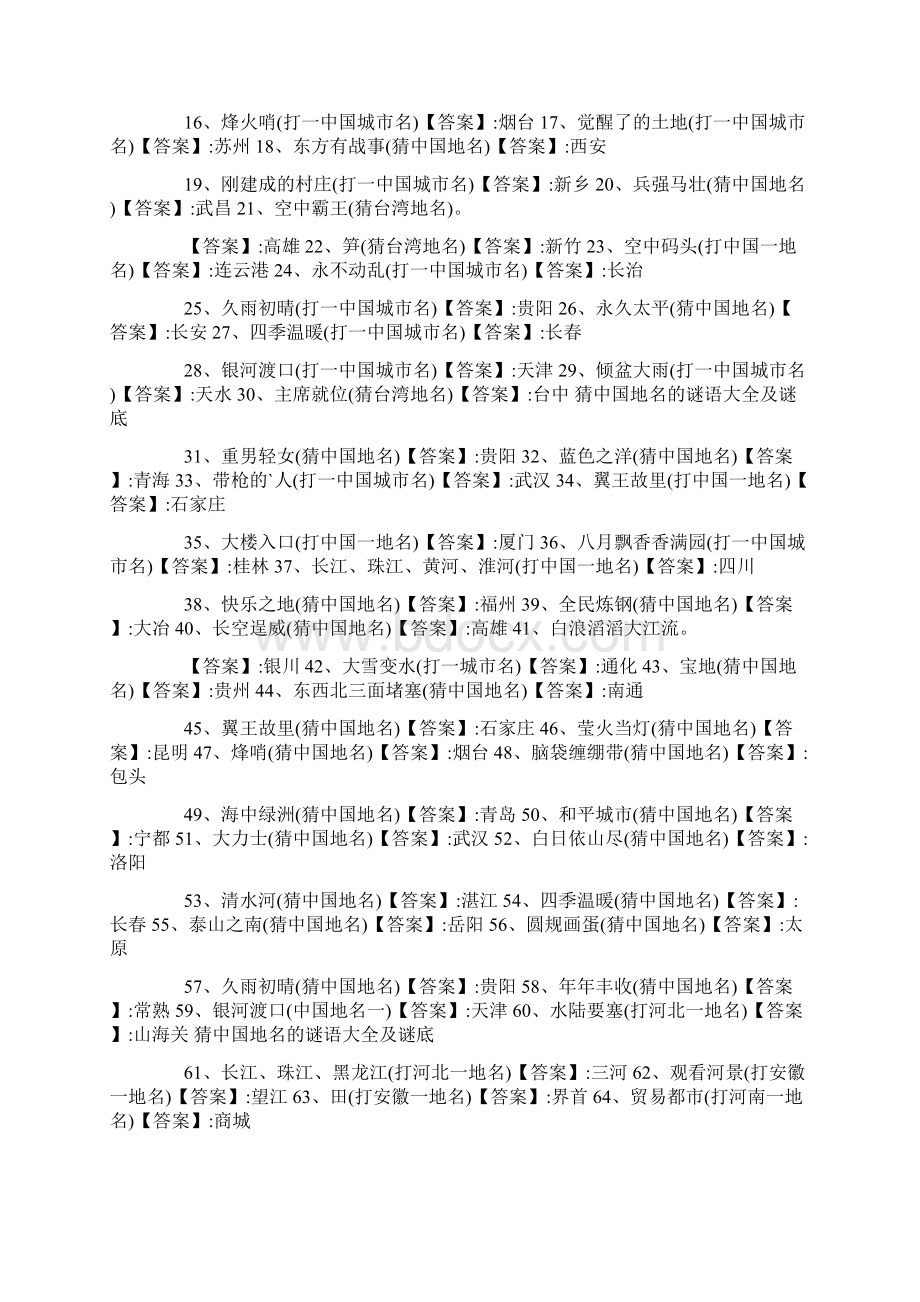 看图猜谜语中国地名Word文档格式.docx_第2页