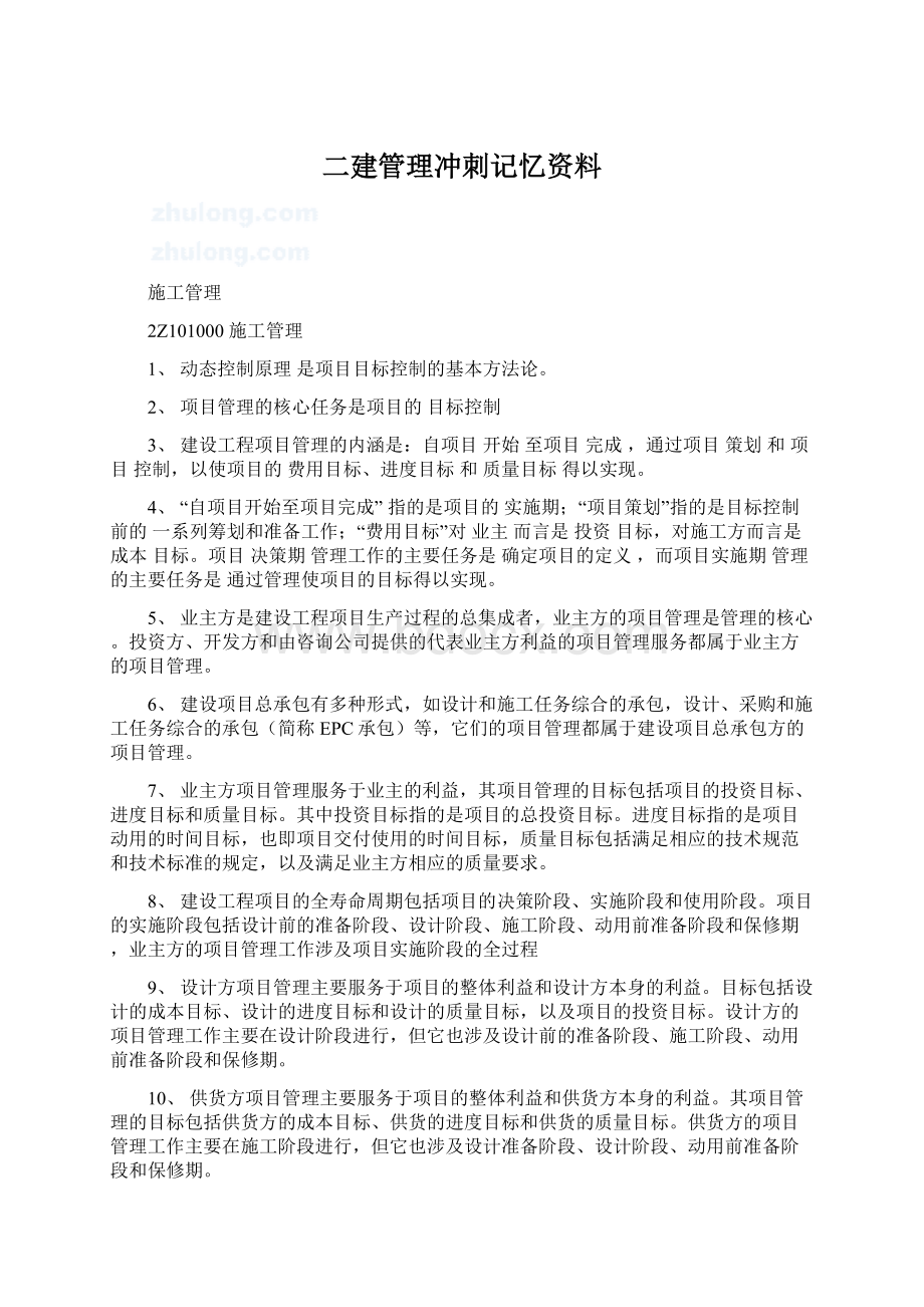 二建管理冲刺记忆资料Word格式.docx