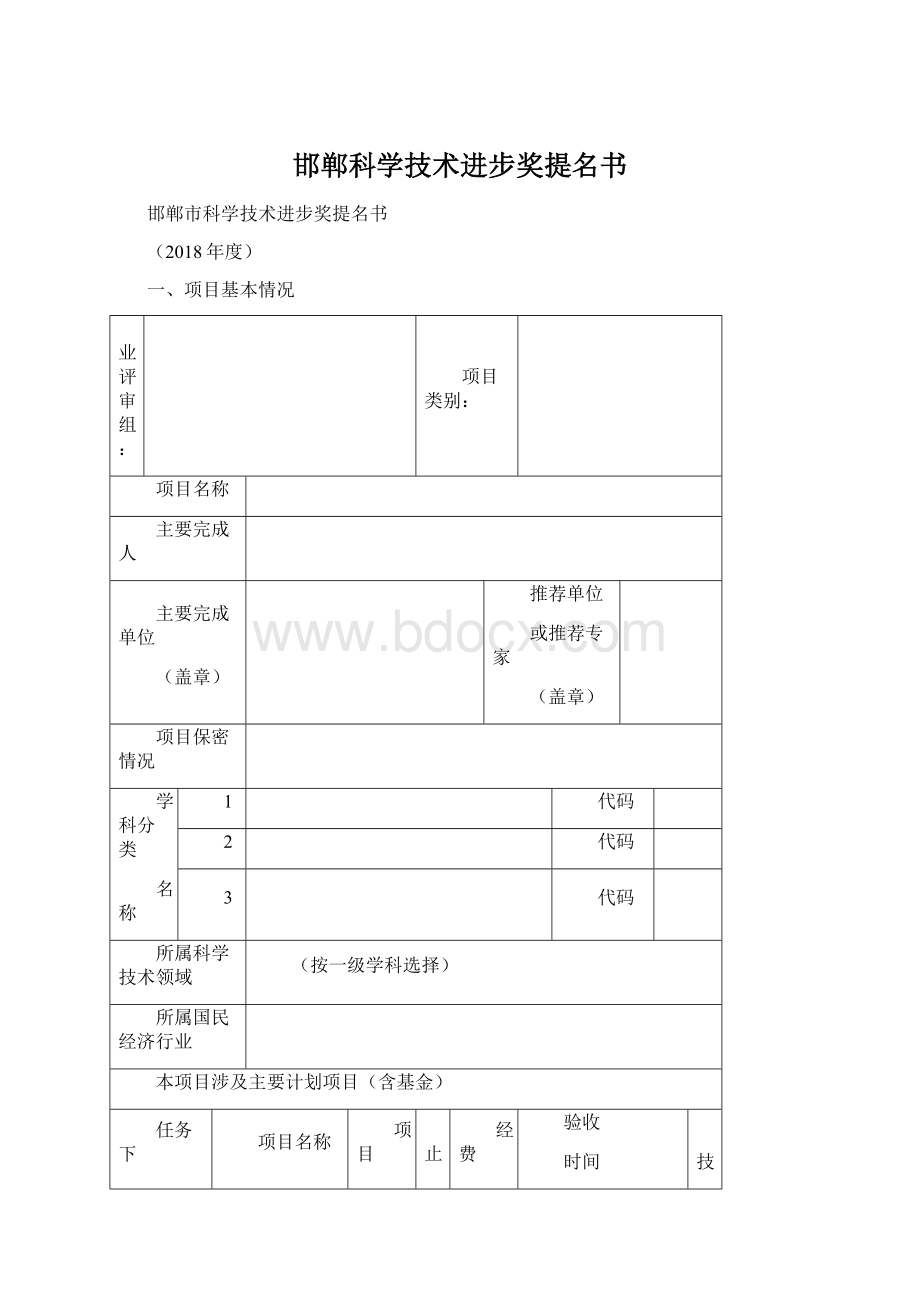 邯郸科学技术进步奖提名书Word文档格式.docx_第1页