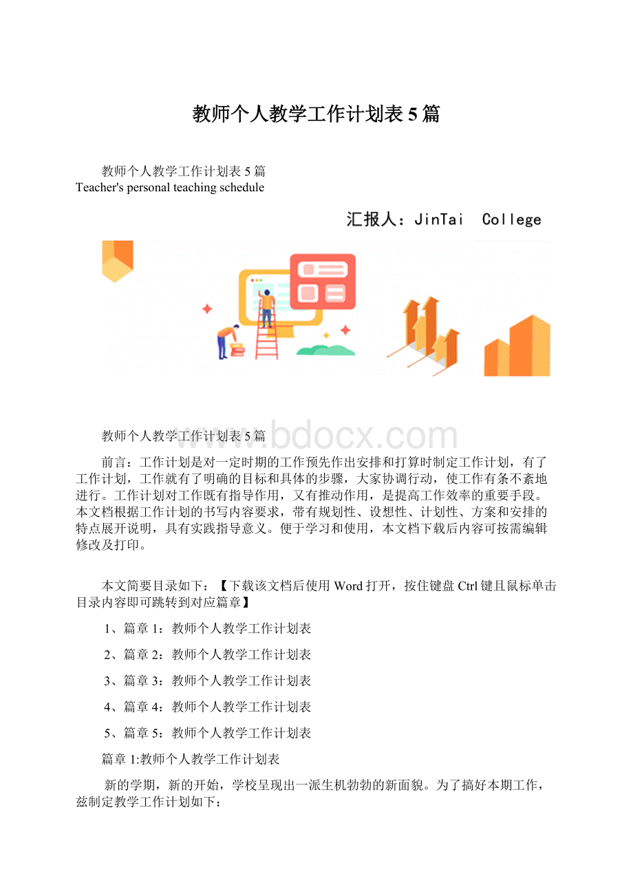 教师个人教学工作计划表5篇Word格式.docx