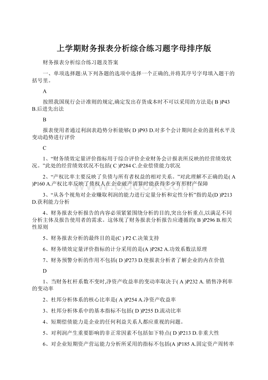 上学期财务报表分析综合练习题字母排序版Word文档格式.docx_第1页