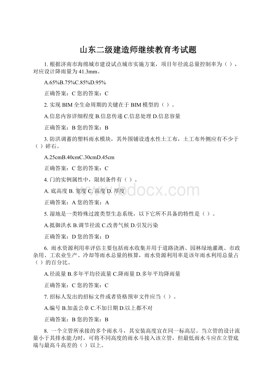 山东二级建造师继续教育考试题.docx_第1页