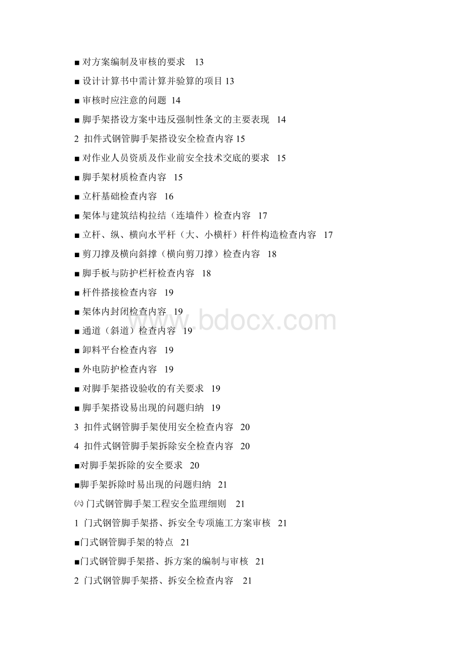 危险性较大工程安全监理实施细则1.docx_第3页