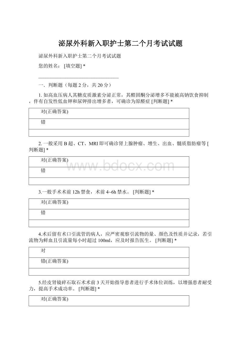 泌尿外科新入职护士第二个月考试试题Word下载.docx_第1页