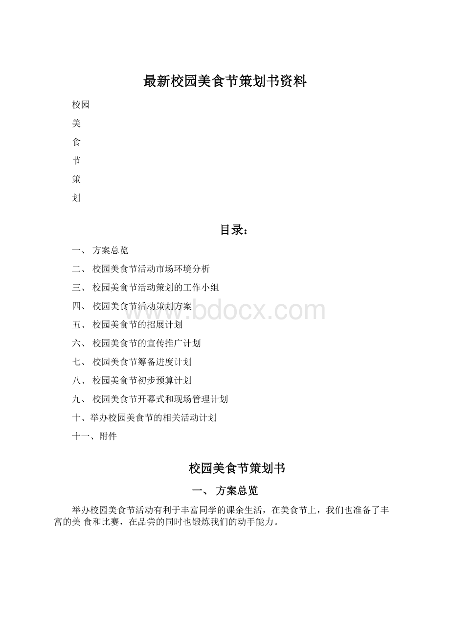 最新校园美食节策划书资料.docx