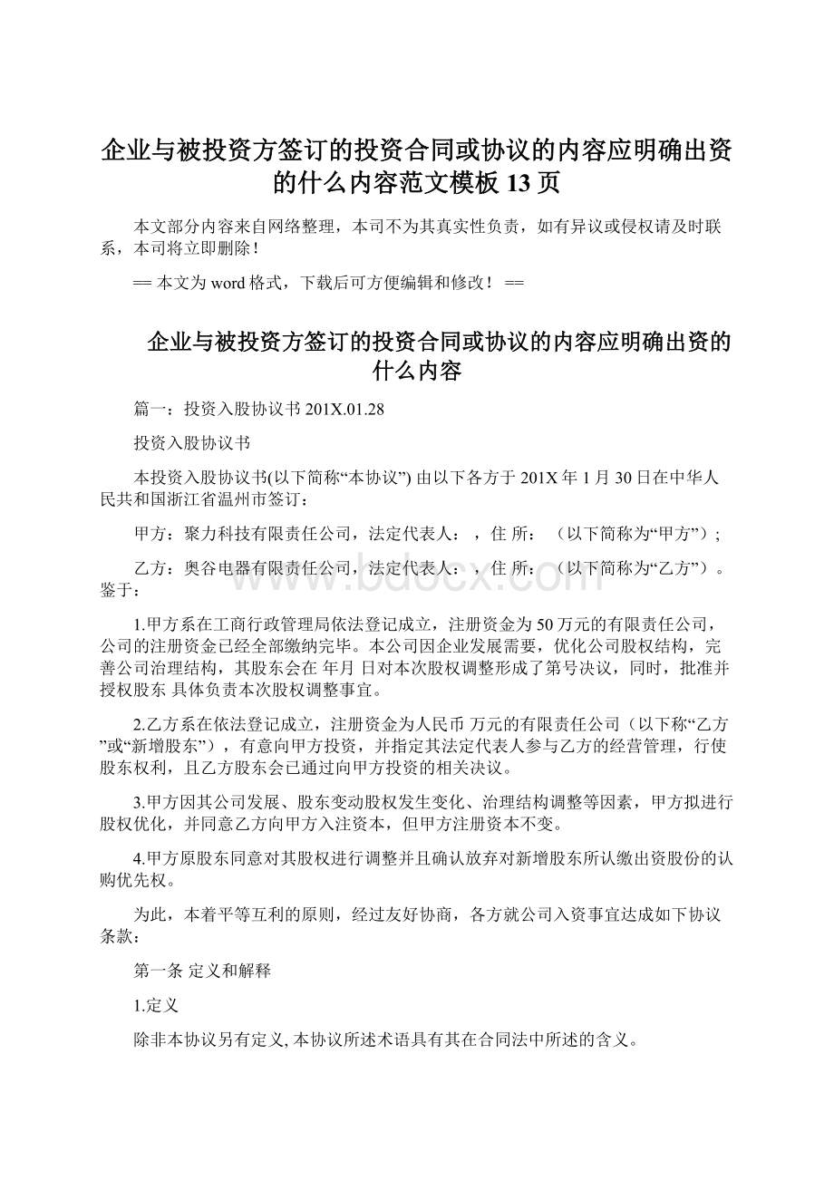 企业与被投资方签订的投资合同或协议的内容应明确出资的什么内容范文模板 13页.docx