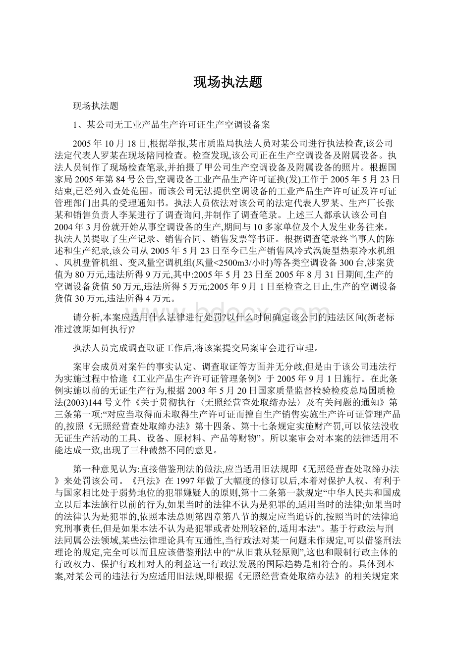 现场执法题文档格式.docx_第1页