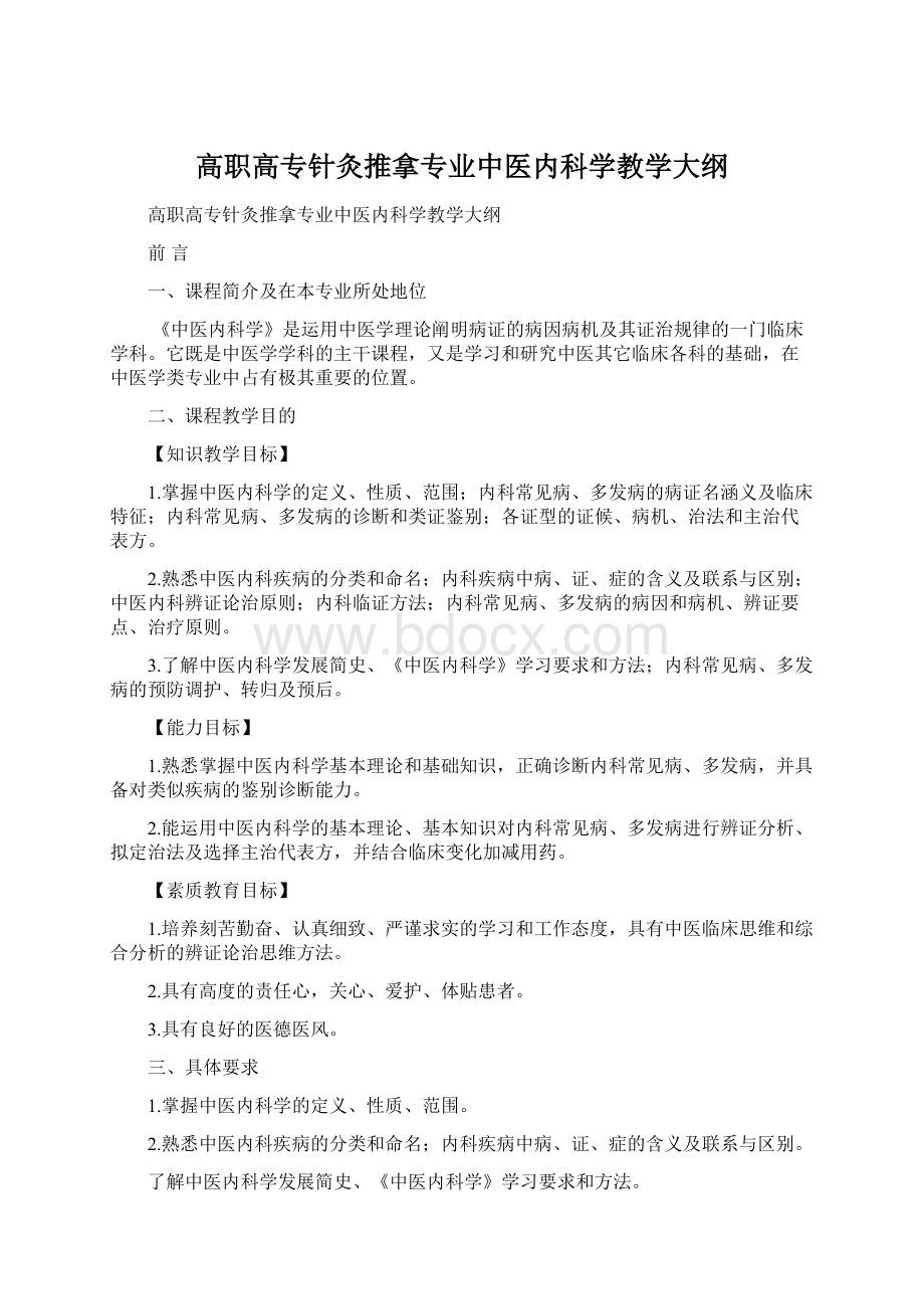 高职高专针灸推拿专业中医内科学教学大纲文档格式.docx