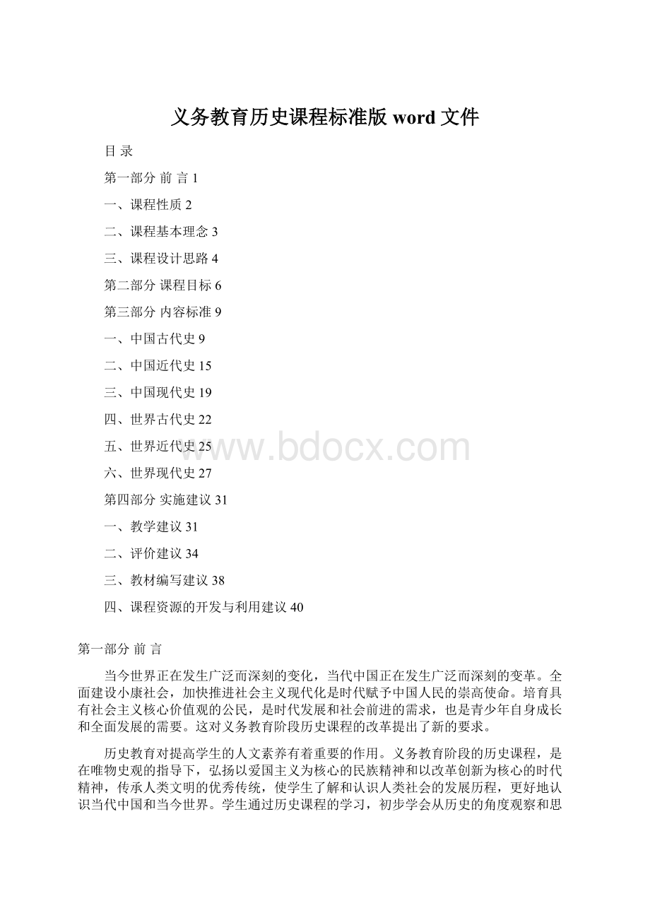 义务教育历史课程标准版 word文件.docx_第1页