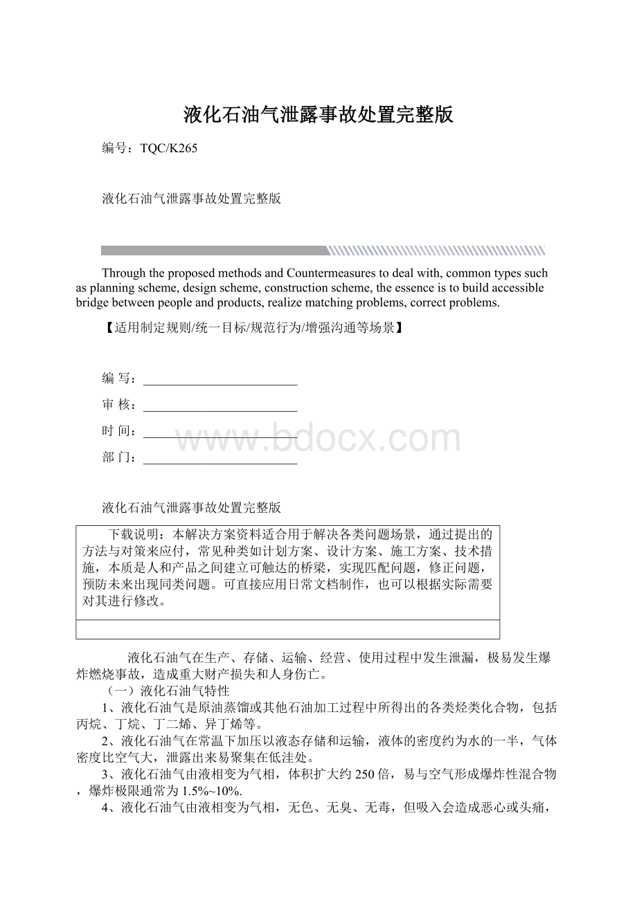 液化石油气泄露事故处置完整版Word格式文档下载.docx