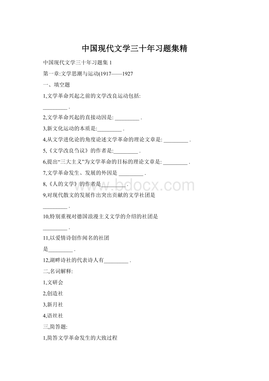 中国现代文学三十年习题集精.docx_第1页