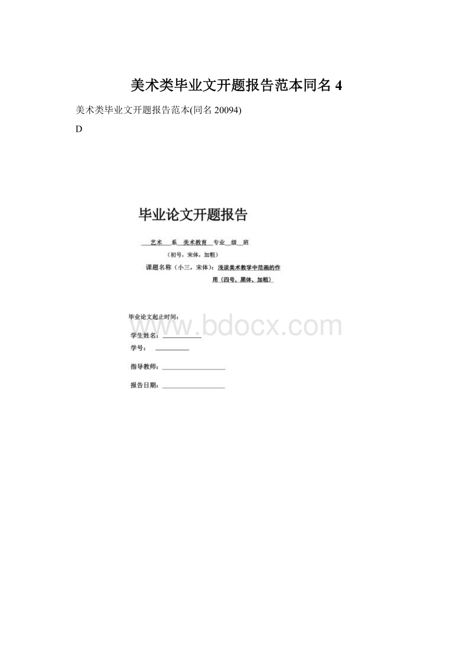 美术类毕业文开题报告范本同名4.docx