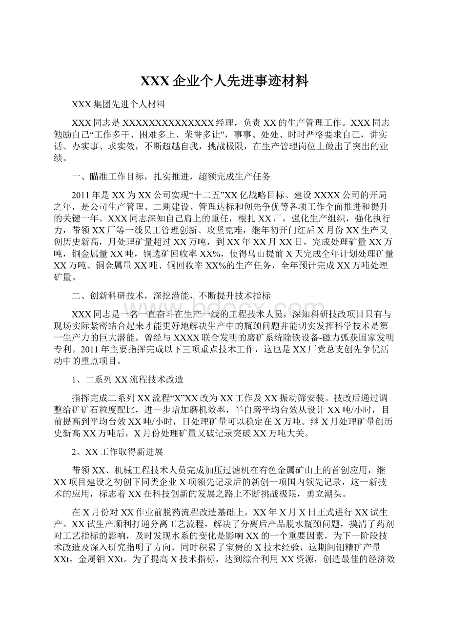 XXX企业个人先进事迹材料.docx