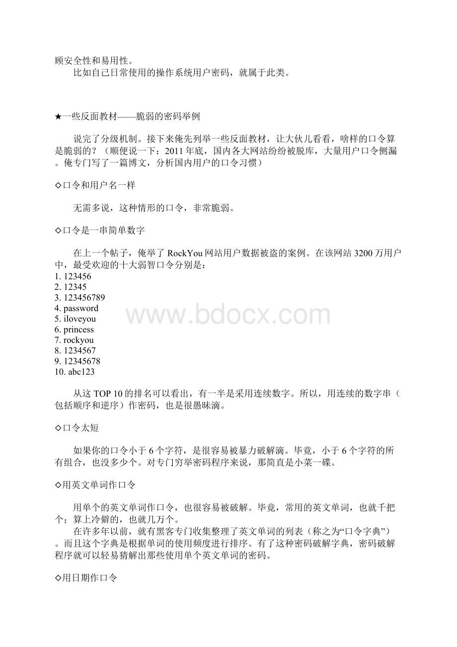 如何防止黑客入侵如何构造安全的口令密码Word格式.docx_第2页