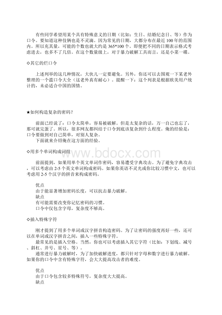 如何防止黑客入侵如何构造安全的口令密码Word格式.docx_第3页