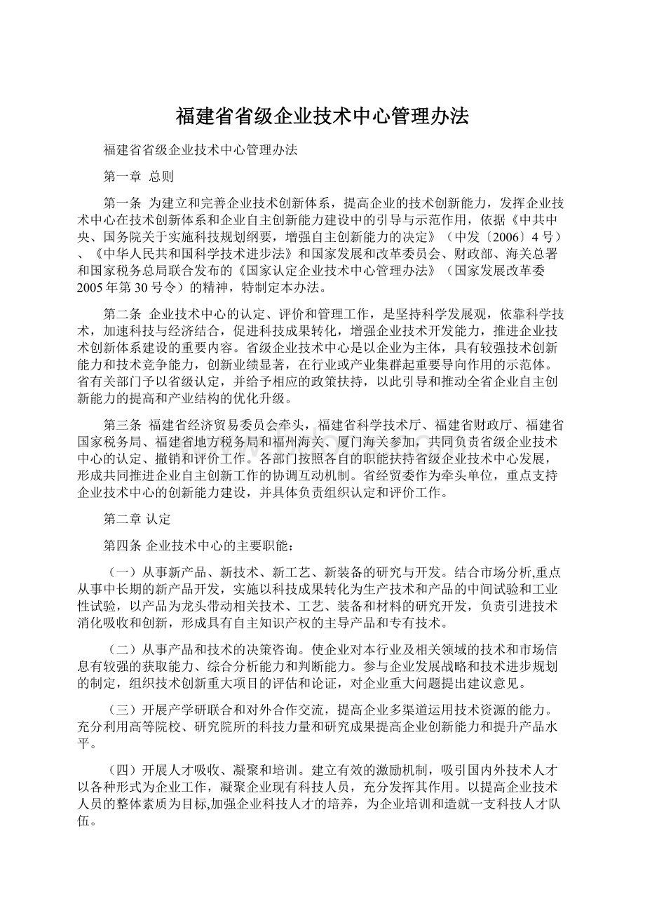 福建省省级企业技术中心管理办法.docx_第1页