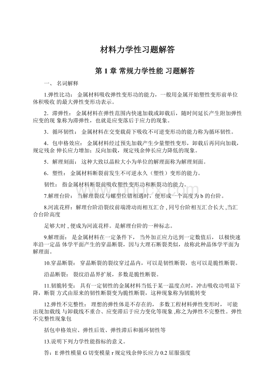 材料力学性习题解答Word下载.docx