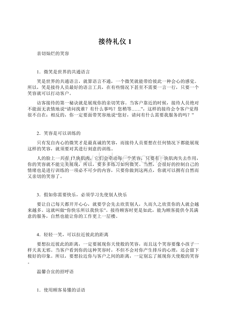 接待礼仪1Word文档下载推荐.docx_第1页