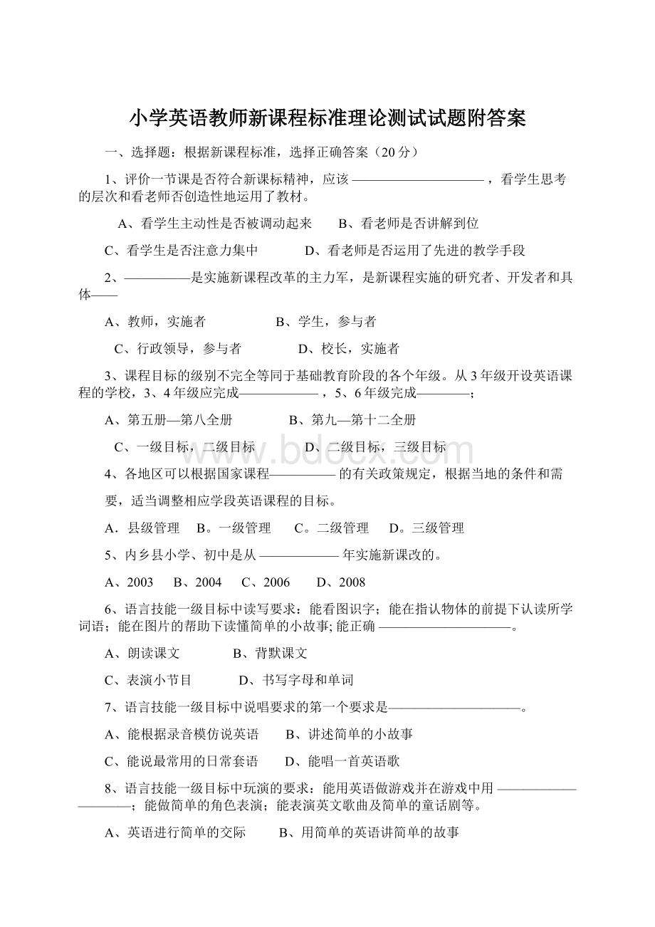 小学英语教师新课程标准理论测试试题附答案.docx_第1页