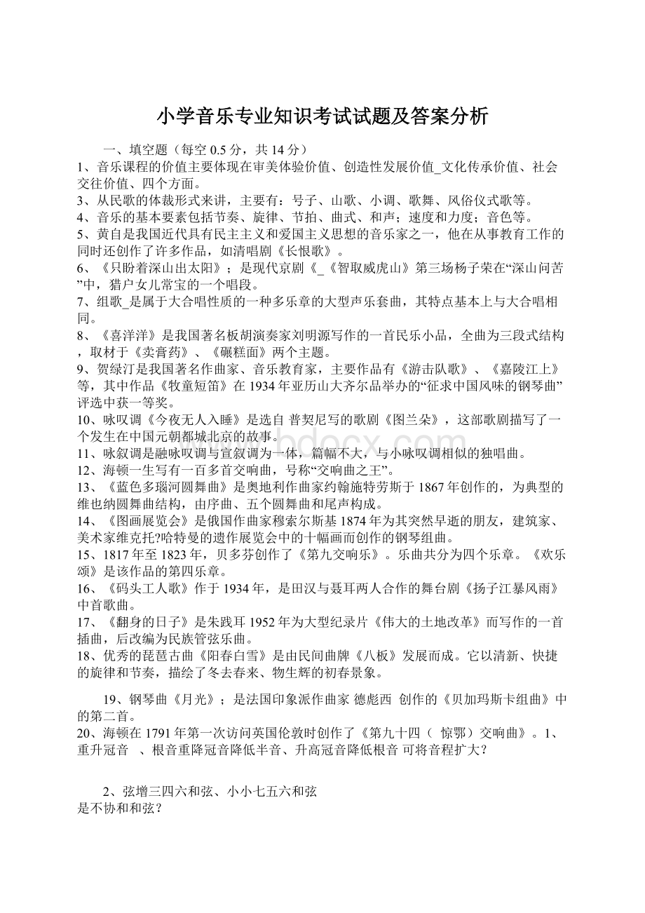 小学音乐专业知识考试试题及答案分析.docx_第1页