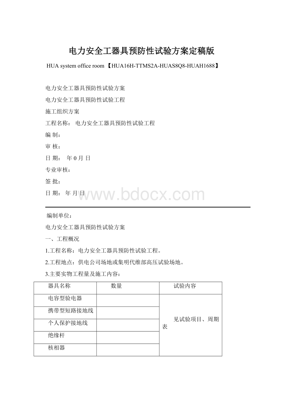 电力安全工器具预防性试验方案定稿版Word文件下载.docx