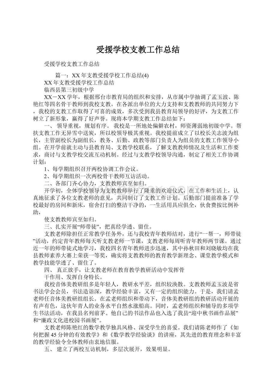 受援学校支教工作总结Word文档格式.docx