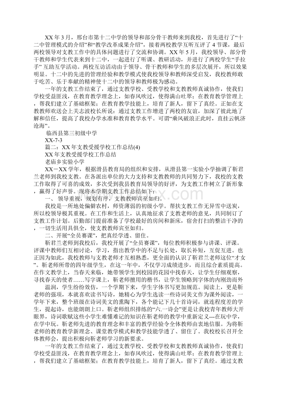 受援学校支教工作总结Word文档格式.docx_第2页