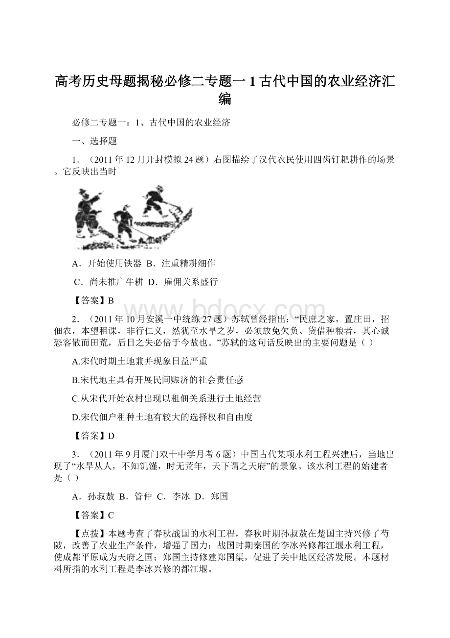 高考历史母题揭秘必修二专题一1古代中国的农业经济汇编Word文档下载推荐.docx