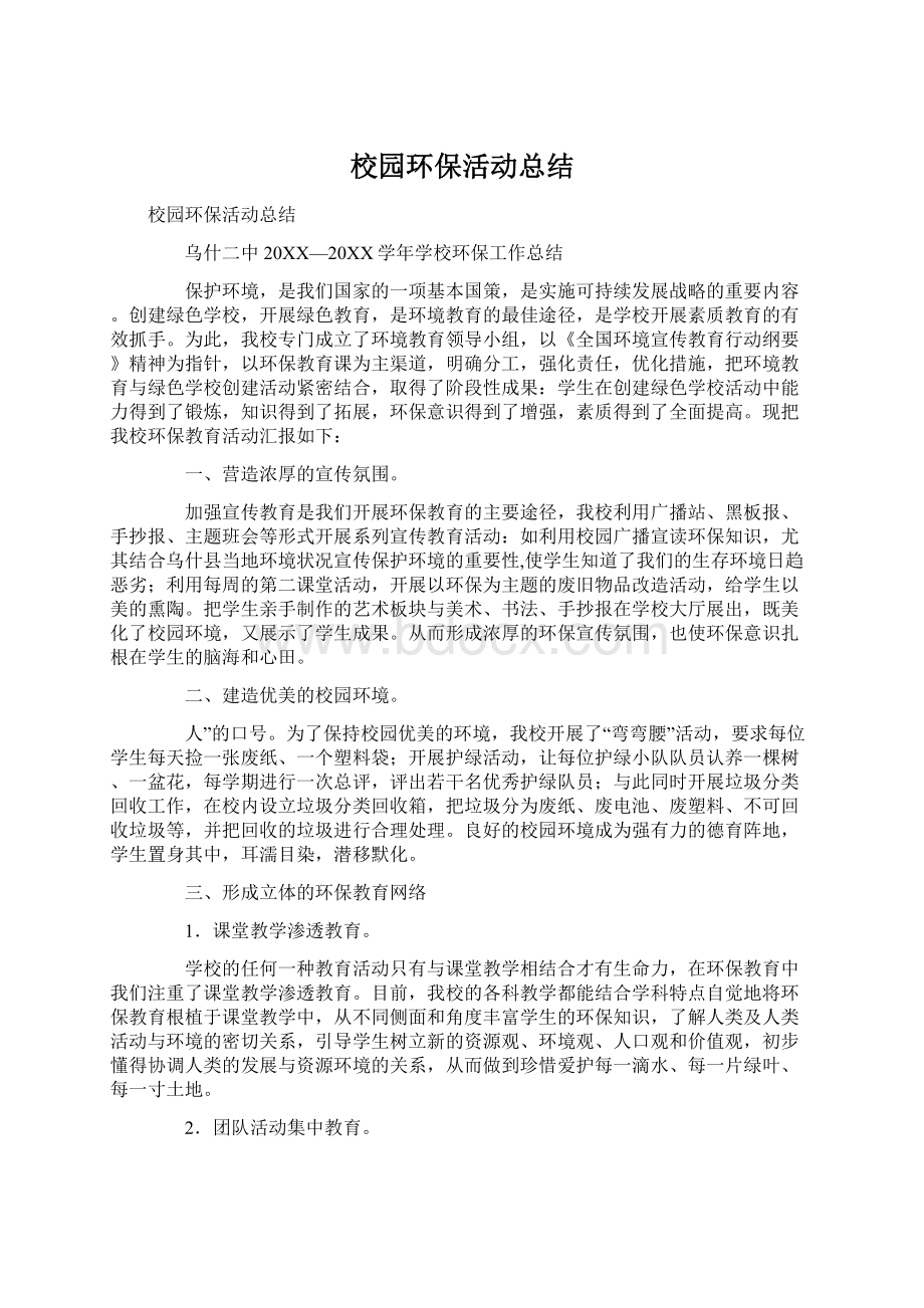 校园环保活动总结Word文档下载推荐.docx