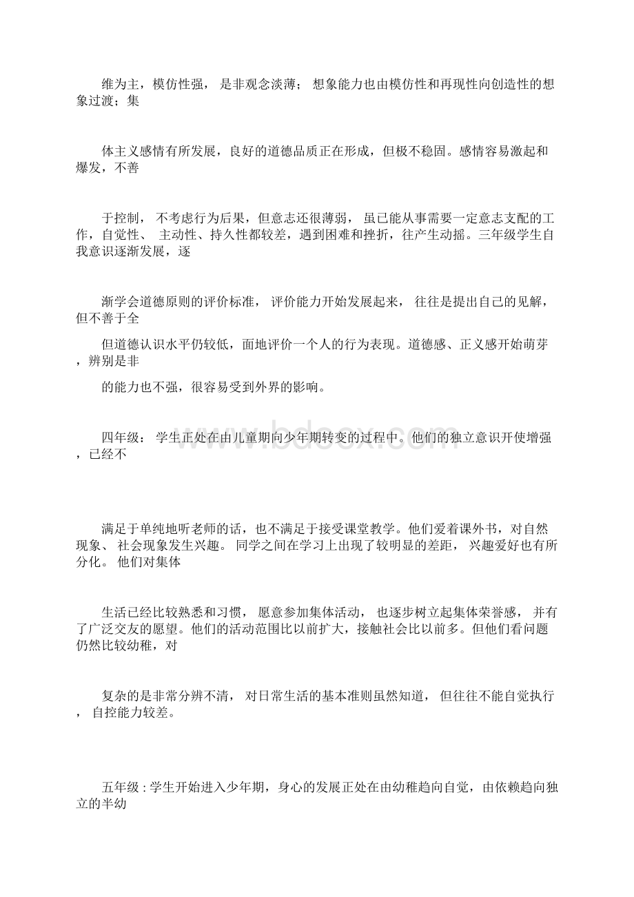 不同年龄阶段学生的心理特点122301Word文件下载.docx_第2页