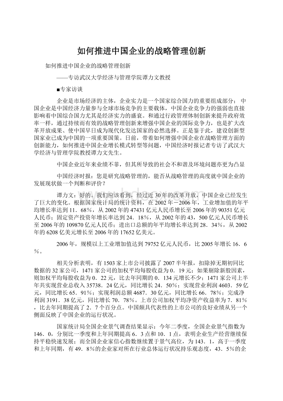 如何推进中国企业的战略管理创新Word下载.docx