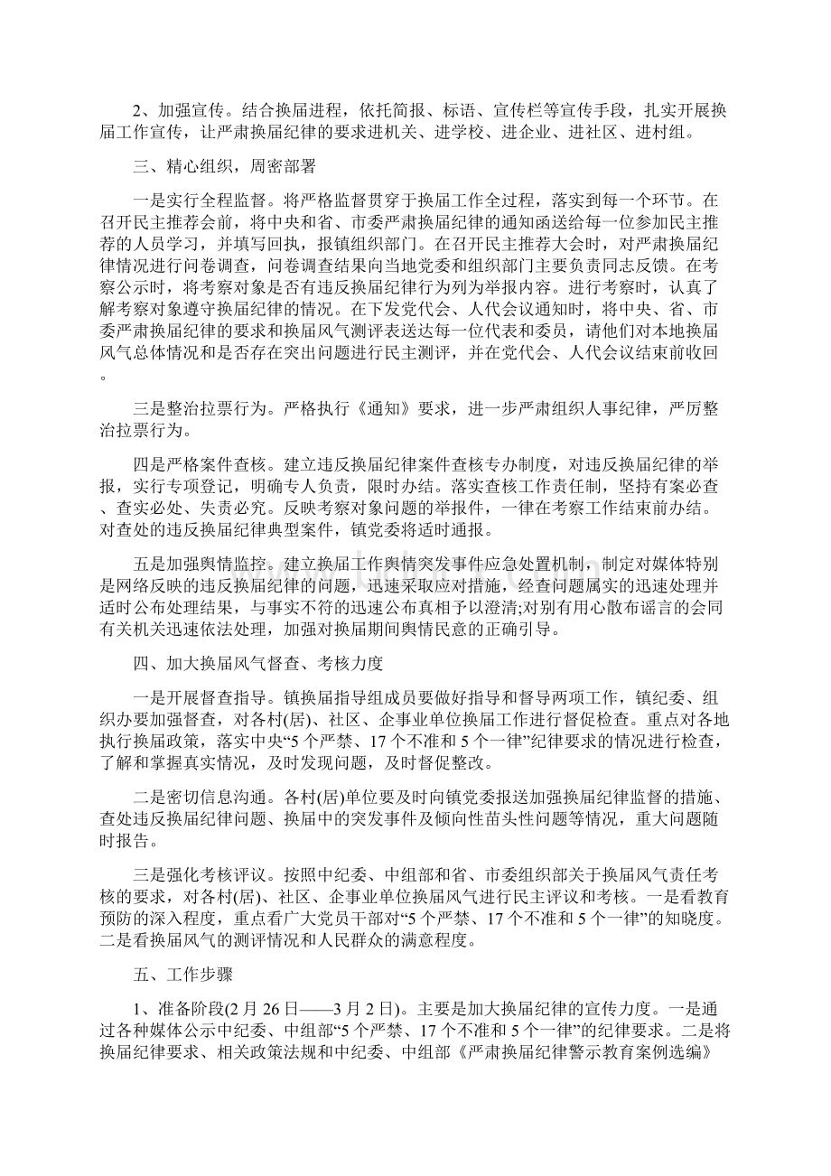 换届纪律实施方案换届纪律实施方案Word文档格式.docx_第3页