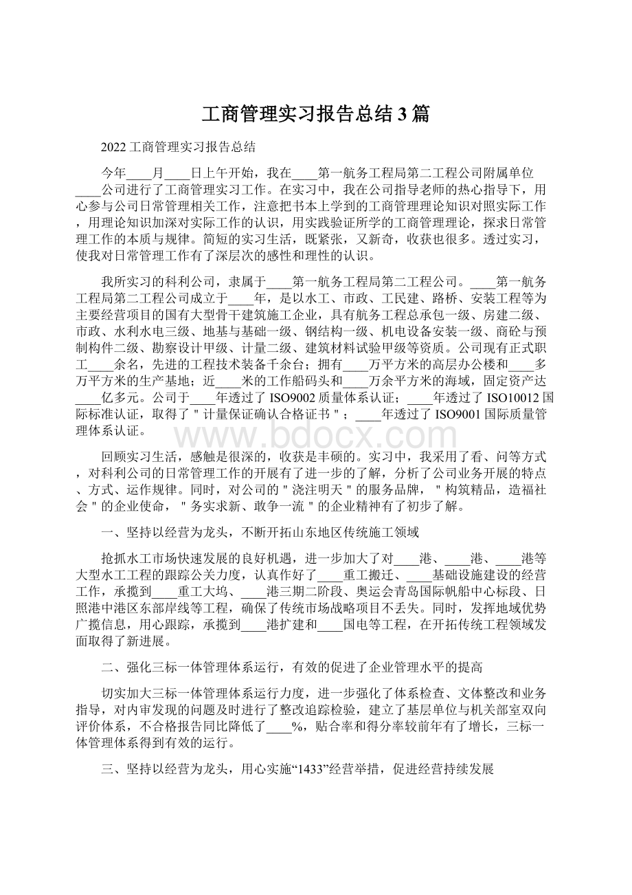 工商管理实习报告总结3篇Word文档格式.docx