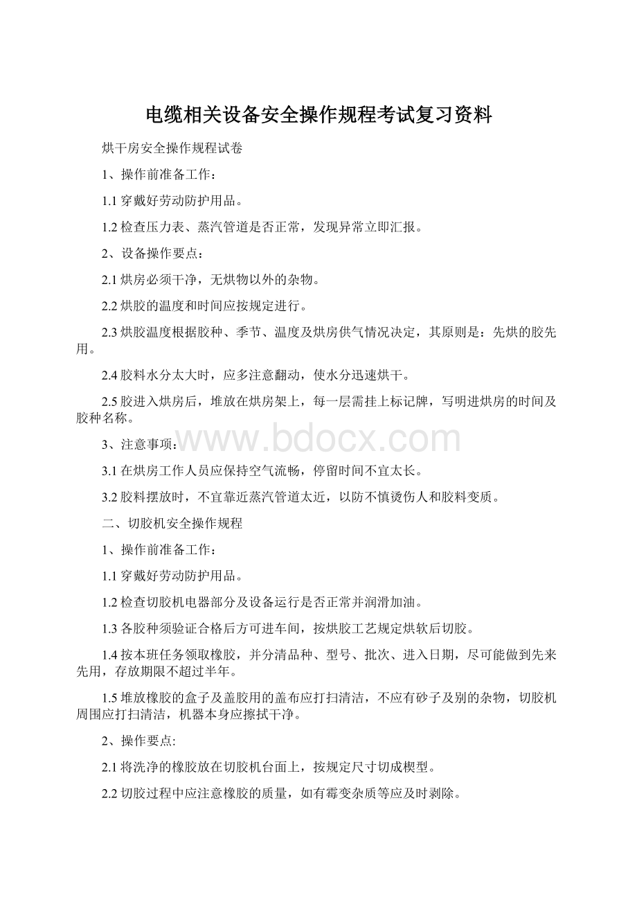 电缆相关设备安全操作规程考试复习资料Word格式文档下载.docx_第1页