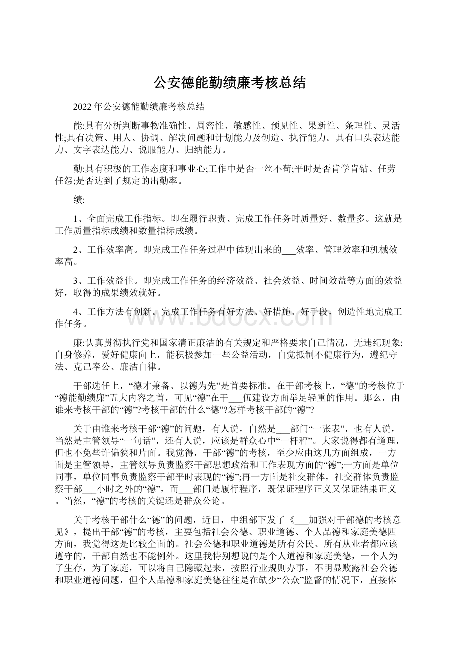 公安德能勤绩廉考核总结Word文档格式.docx_第1页