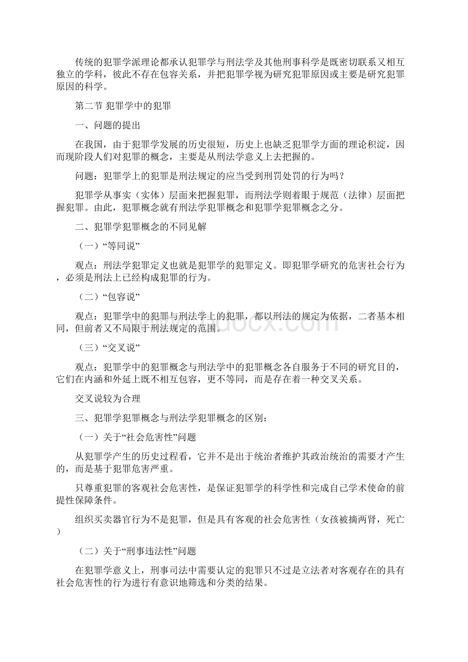 犯罪学主要知识点.docx_第2页